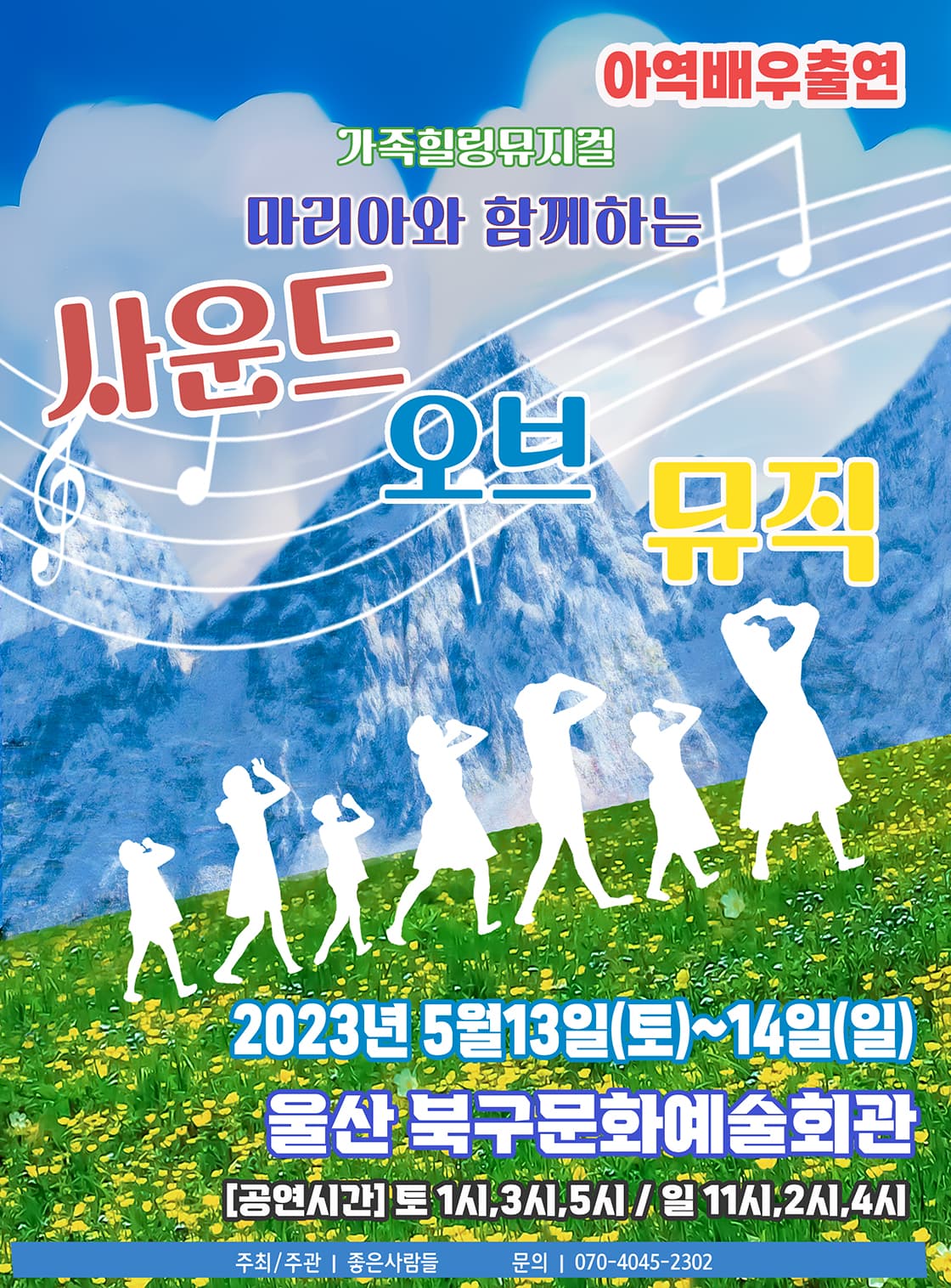2023 라이브 가족뮤지컬 <사운드오브뮤직> - 울산