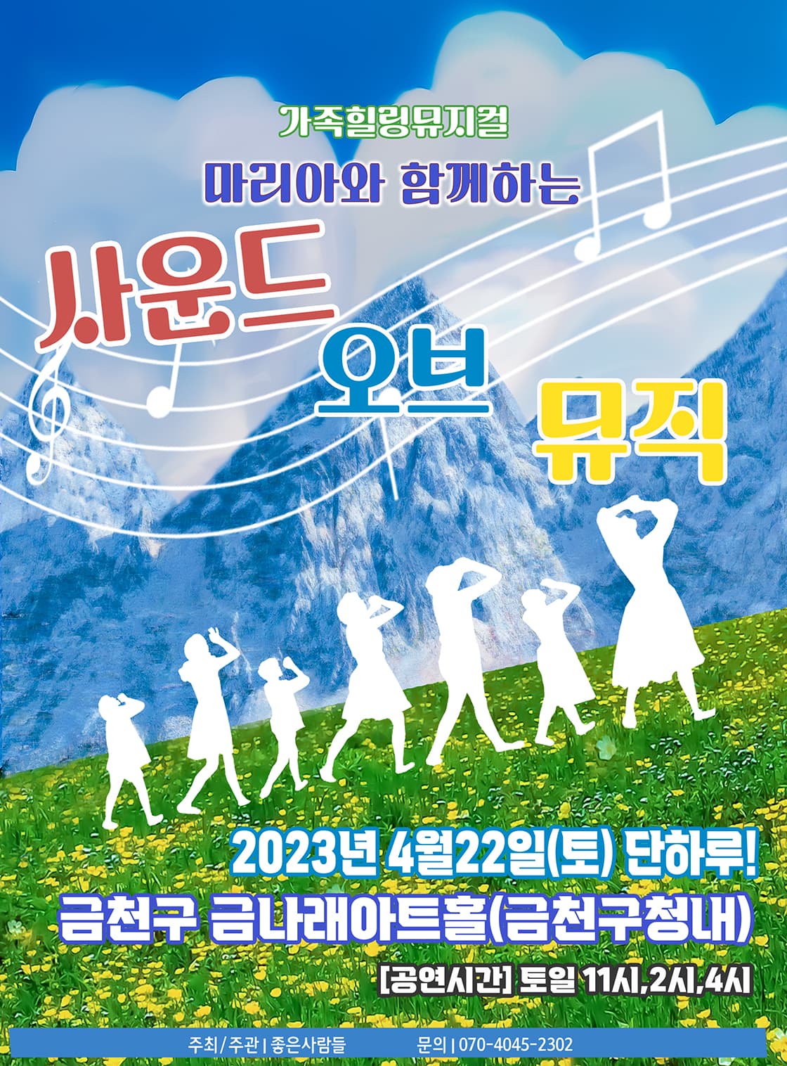 2023 라이브 가족뮤지컬<사운드오브뮤직> - 서울