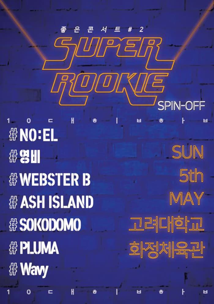 슈퍼루키:좋은콘서트#2 스핀오프