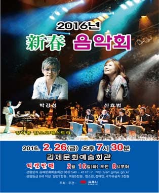 2016년 新春 음악회 - 김제