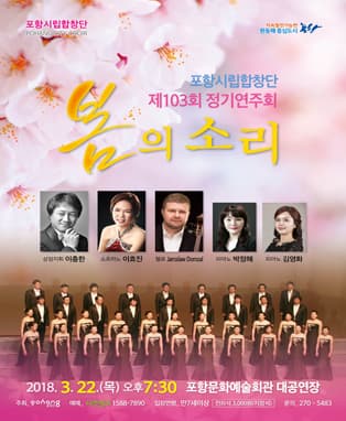 포항시립합창단 제103회 정기연주회〈봄의 소리〉
