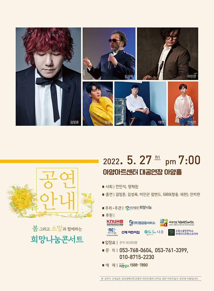 봄 그리고 소망과 함께하는 희망나눔 콘서트 - 대구