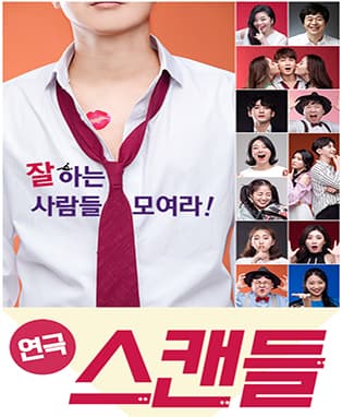 강력추천리얼코믹연극 [스캔들] - 대구