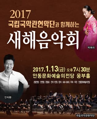 2017 국립국악관현악단과 함께하는 새해음악회 - 안동