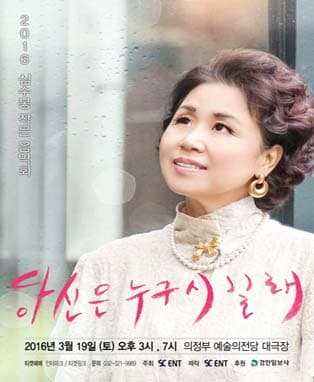 2016 심수봉 전국투어 작은음악회 의정부 '당신은 누구시길래'