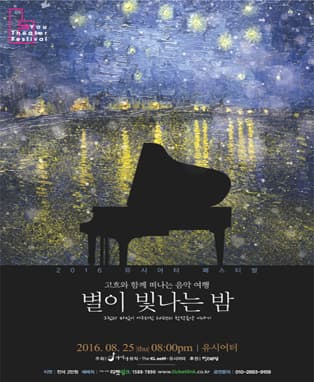 고흐와 함께 떠나는 음악 여행, 별이 빛나는 밤