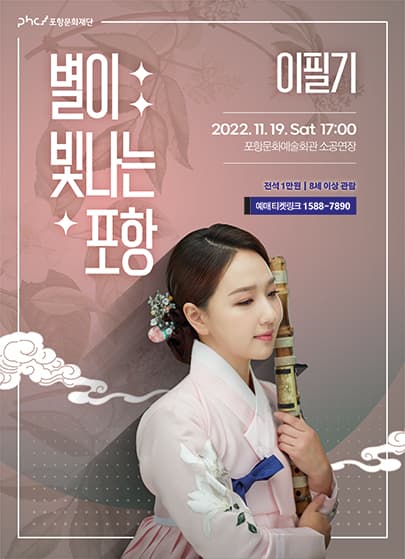 2022 별이 빛나는 포항 시리즈 Ⅲ <이필기 국악공연 - 포항>
