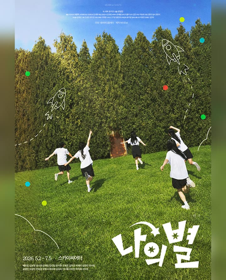 연극 <나의 별>