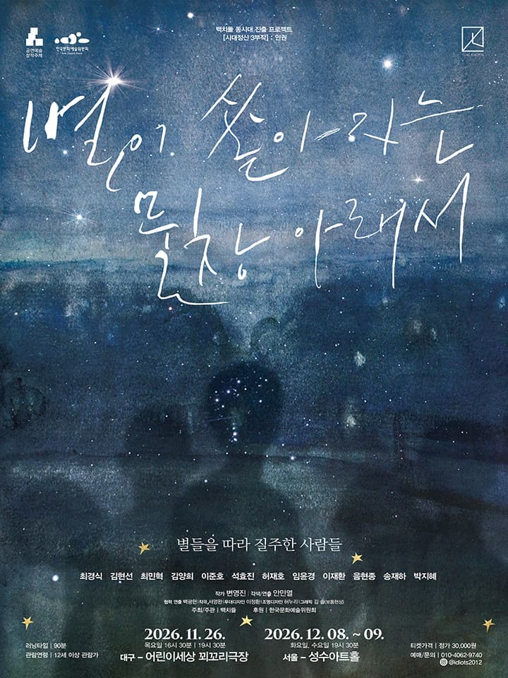 연극 <별이 쏟아지는 물창 아래서> - 대구