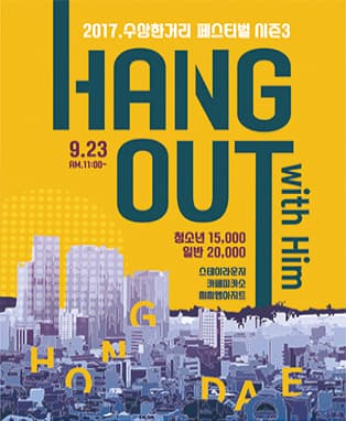 2017 수상한거리 페스티벌 Season 3 : Hang out with Him