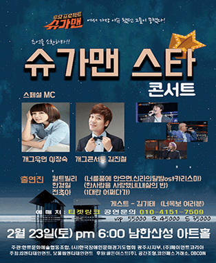 슈가맨스타콘서트