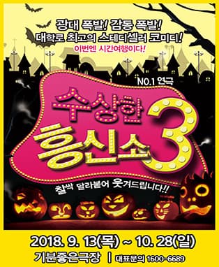 수상한흥신소3 - 광주공연
