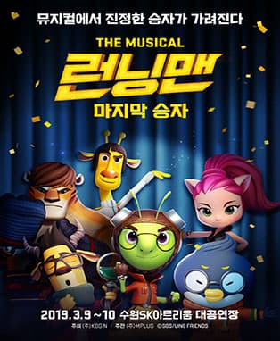[수원] 더 뮤지컬 <런닝맨> - 마지막 승자