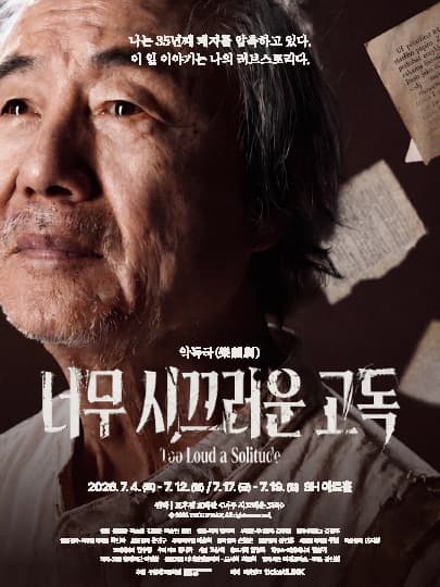 연극 <너무 시끄러운 고독>