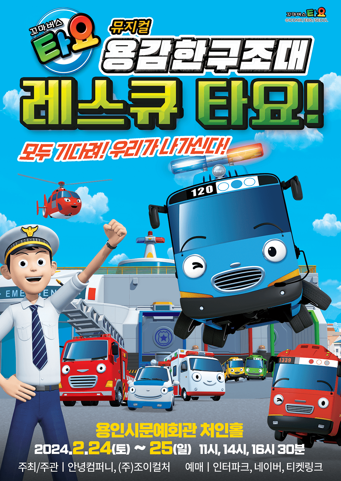 가족뮤지컬 <꼬마버스 타요-용감한 구조대 레스큐 타요> - 용인
