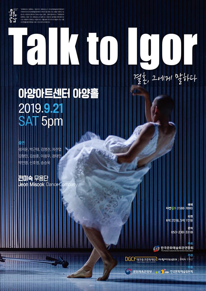 전미숙무용단 [Talk to Igor 결혼, 그에게 말하다] - 대구