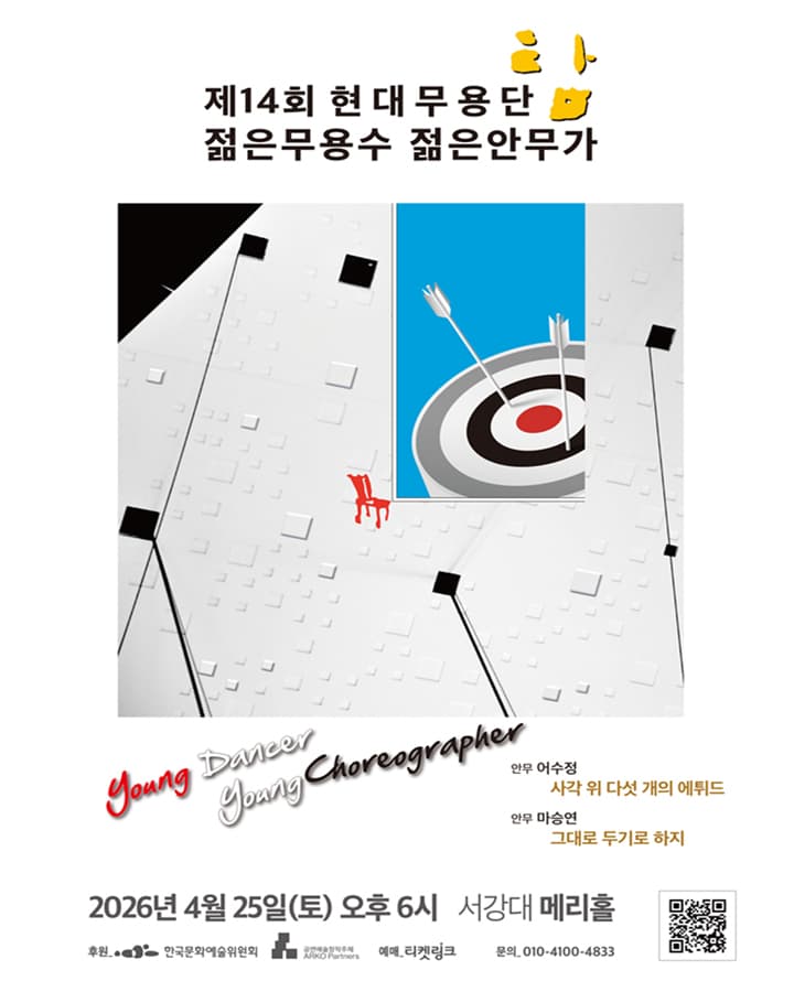 현대무용단-탐 제14회 젊은무용수 젊은안무가
