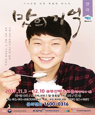 2017년 그녀만을 위한 특별한 레시피, 연극 맛의 기억 - 부산
