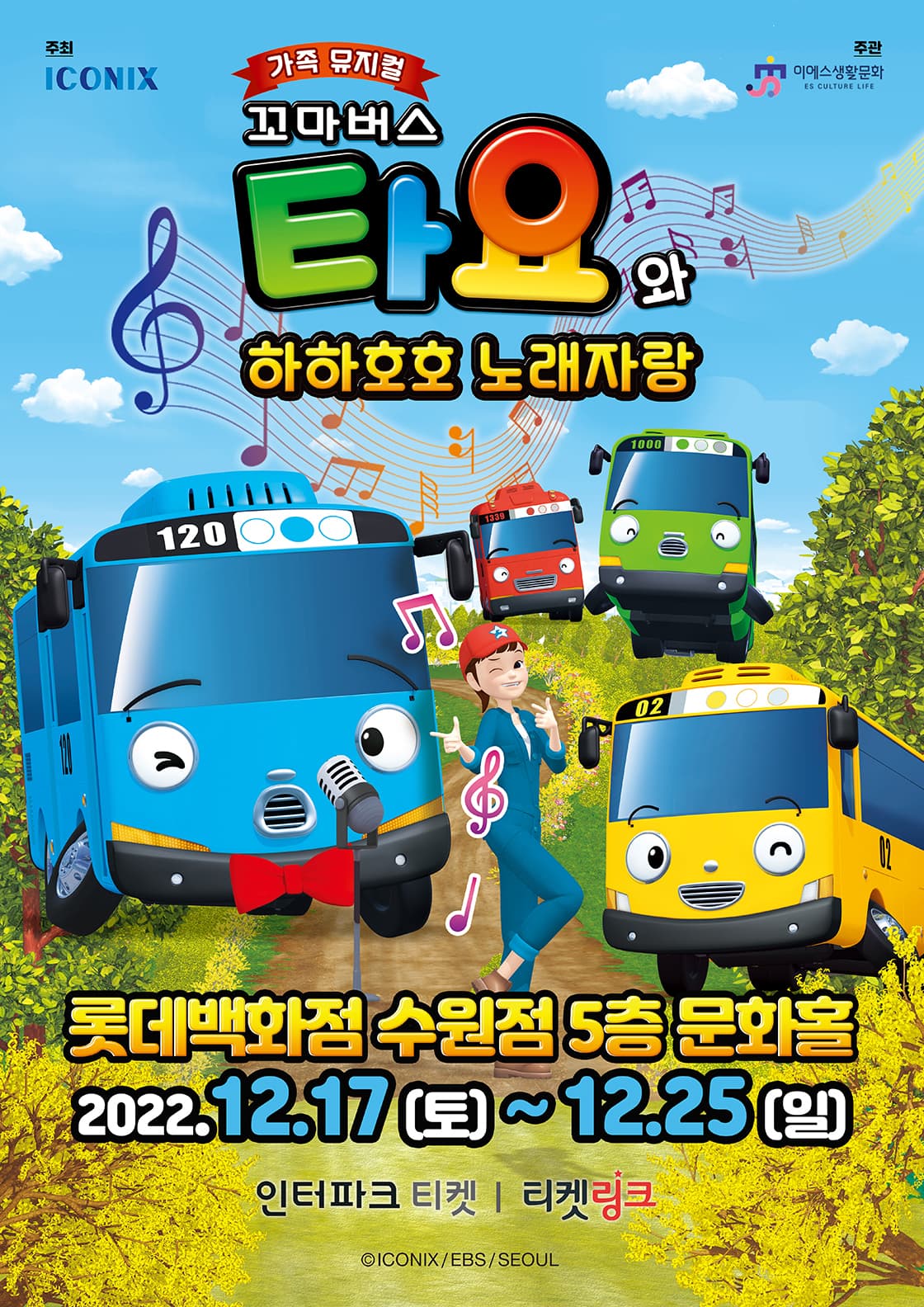 가족뮤지컬 <꼬마버스 타요와 하하호호 노래자랑> - 수원
