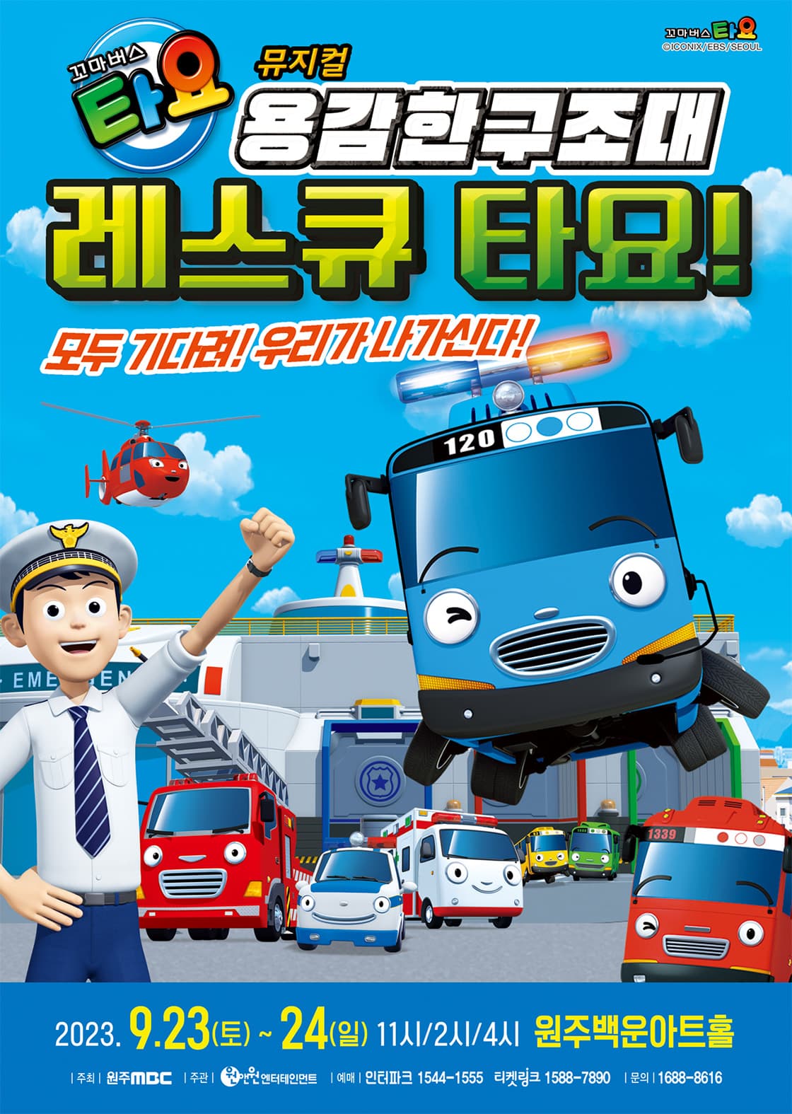 가족뮤지컬 <꼬마버스 타요 - 용감한 구조대 레스큐 타요> - 원주