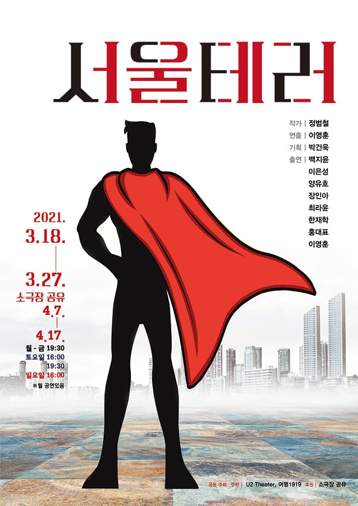연극 서울테러