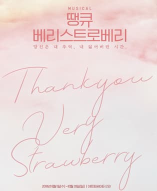 뮤지컬 [땡큐 베리 스트로베리]