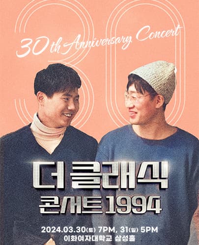 더클래식 30주년 콘서트 ‘1994’