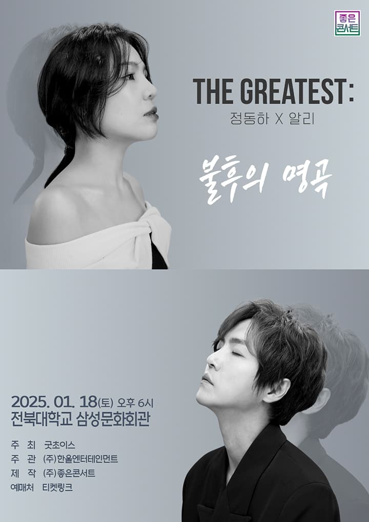THE GREATEST : 불후의 명곡 정동하X알리 - 전주