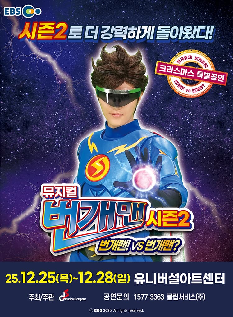 [서울] 뮤지컬 번개맨 시즌2<번개맨!VS번개맨?> 크리스마스 특별공연