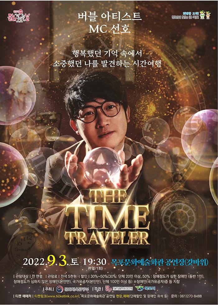 버블쇼 - 시간여행자-목포