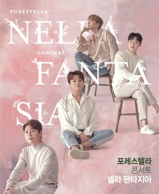 포레스텔라 콘서트 〈넬라 판타지아〉 - 부산