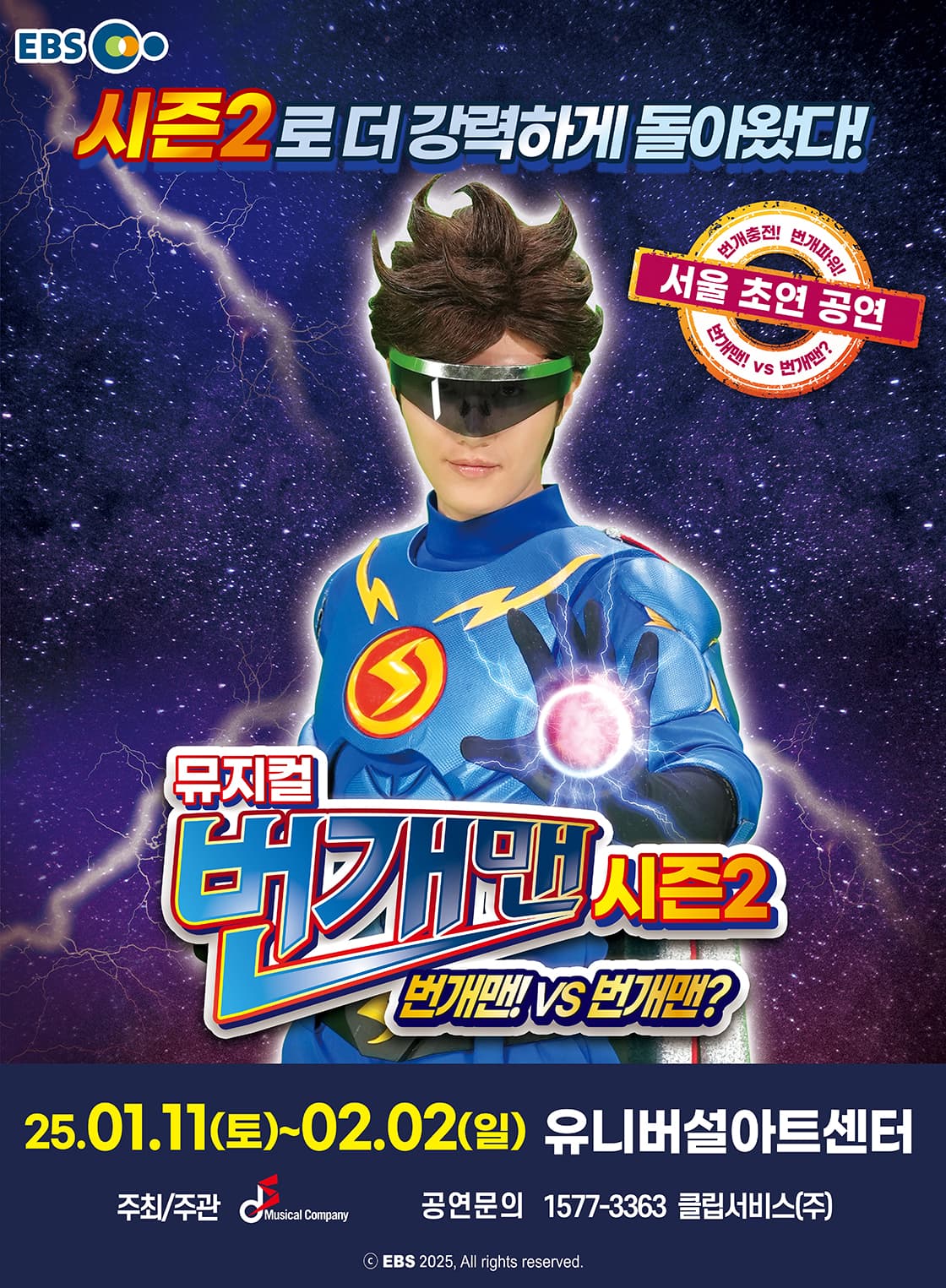 [서울] 뮤지컬 번개맨 시즌2 <번개맨!VS번개맨?>