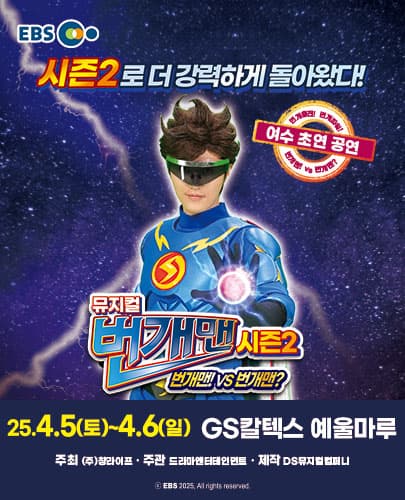 [여수] 뮤지컬 번개맨 시즌2 <번개맨!VS번개맨?>