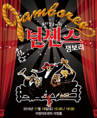뮤지컬 코미디 <넌센스 잼보리> - 대구