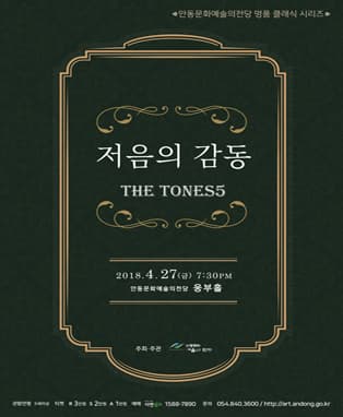 저음의 감동 The Tones5 - 안동