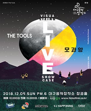 비주얼 라이징 라이브 쇼케이스 [모과양 X The Tools]