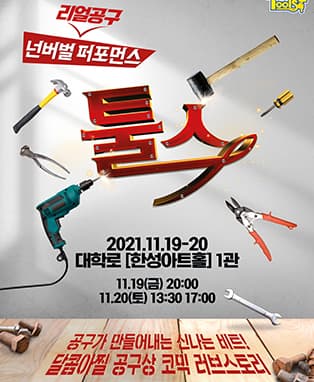넌버벌퍼포먼스 툴스 - 서울