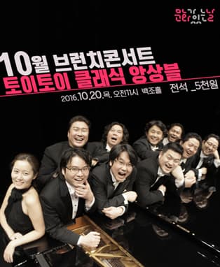 토이토이 클래식 앙상블의 브런치 콘서트 - 안동