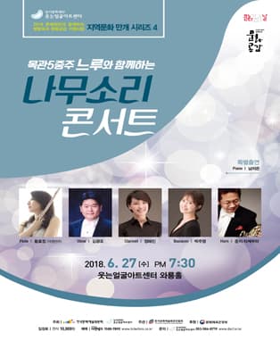 목관 5중주 '느루'와 함께하는 나무소리 콘서트 - 대구