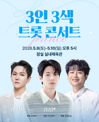 3인 3색 트롯 콘서트