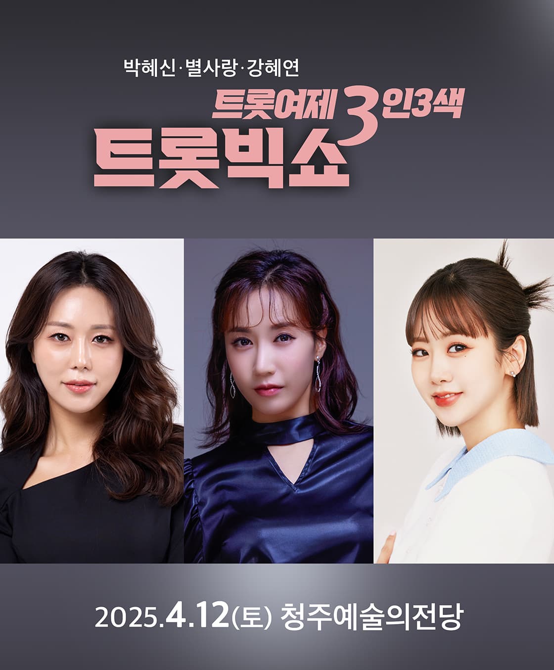 트롯빅쇼 <트롯여제 3인 3색> - 청주