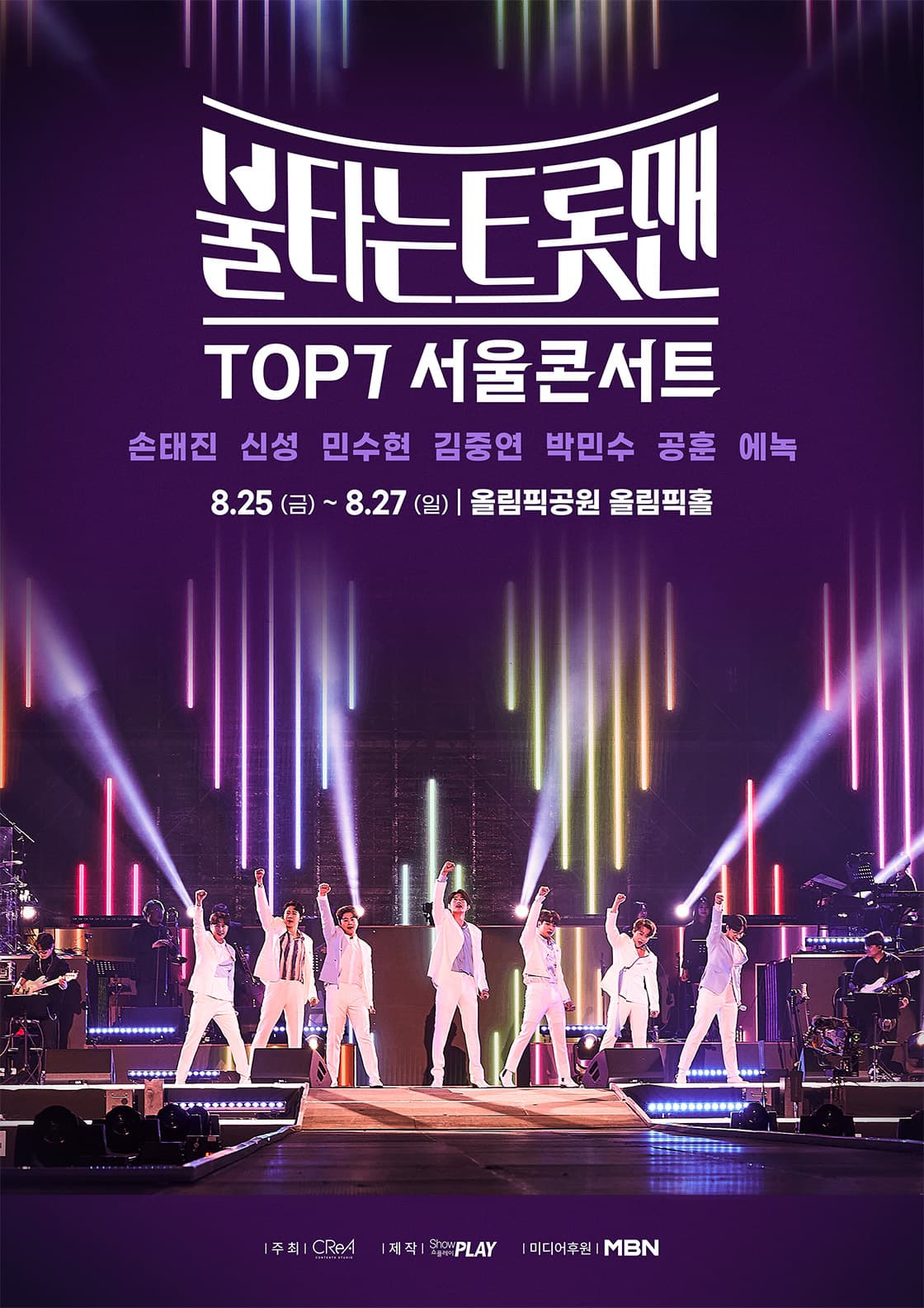 <불타는 트롯맨> TOP7 서울콘서트