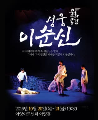 그의 정신은 시대를 막론하고 불멸하다 - 성웅 이순신 (대구)