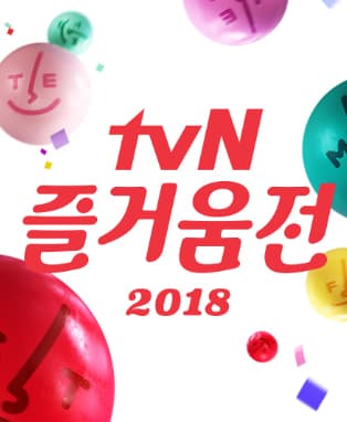 tvN 즐거움전 2018