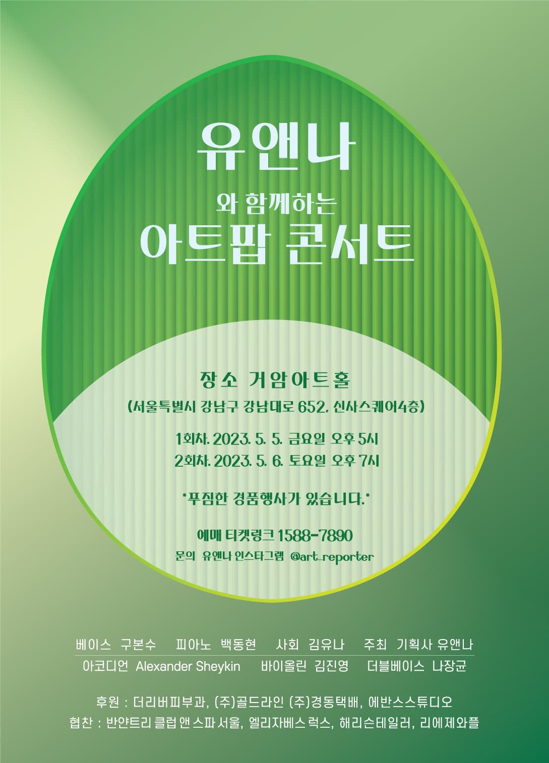 유앤나와 함께하는 5월의 아트팝 콘서트