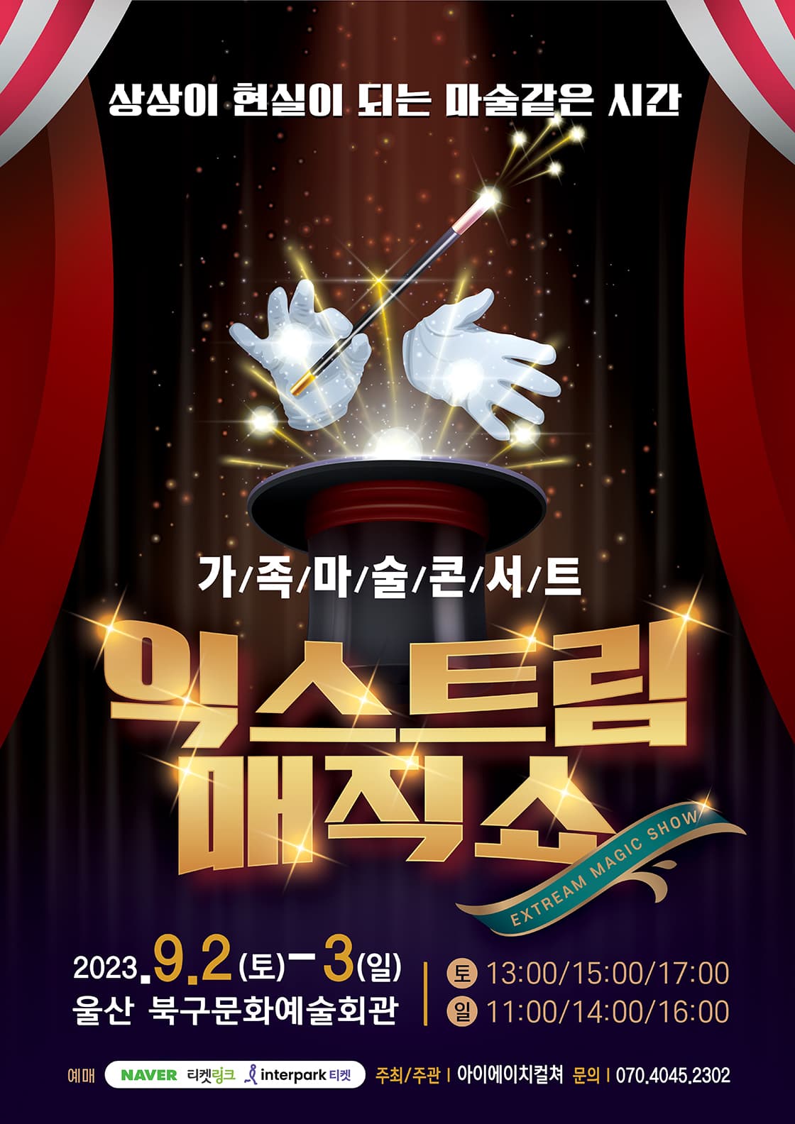 2023 가족마술콘서트 <익스트림 매직쇼> - 울산