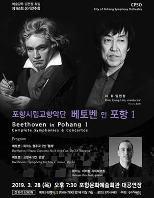 포항시립교향악단 제165회 정기연주회 <베토벤 인 포항1>