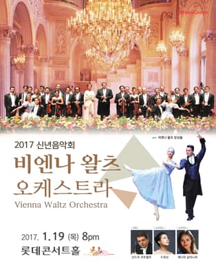 [2017 신년음악회] 비엔나 왈츠 오케스트라