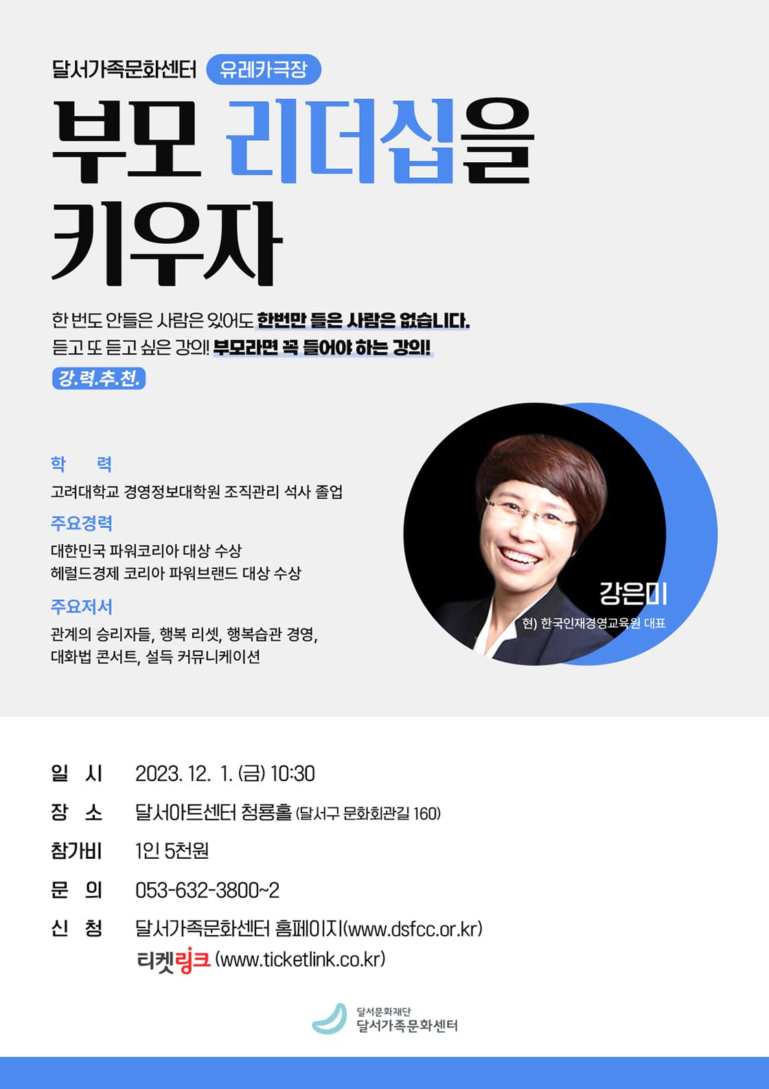 달서가족문화센터 [유레카극장] - <부모 리더십을 키우자>_강은미