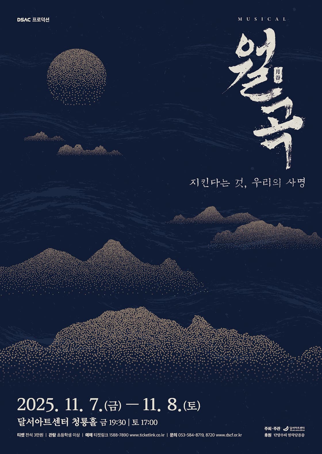 DSAC 프로덕션 뮤지컬 <월곡> - 대구
